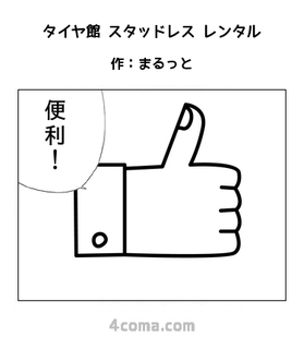 タイヤ館 スタッドレス レンタル.jpg